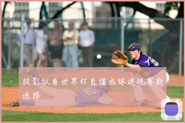 投影仪看世界杯直播成球迷观赛新选择