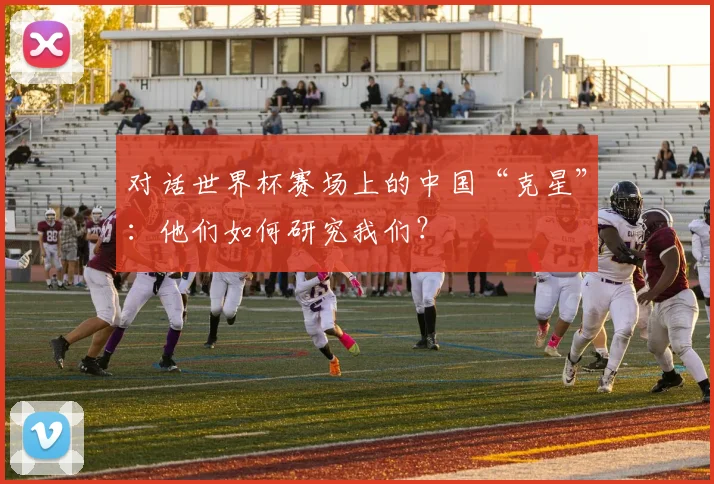 对话世界杯赛场上的中国“克星”:他们如何研究我们?