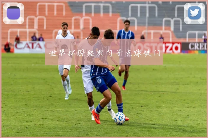 世界杯现经典勺子点球破门
