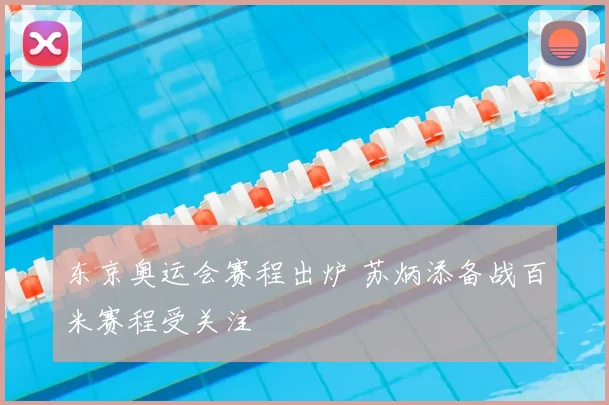 东京奥运会赛程出炉 苏炳添备战百米赛程受关注