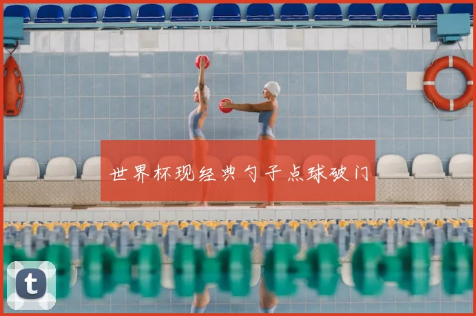 世界杯现经典勺子点球破门