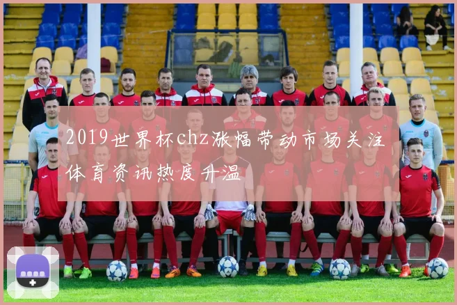 2019世界杯chz涨幅带动市场关注 体育资讯热度升温