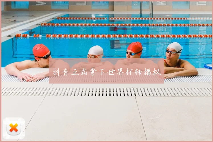 抖音正式拿下世界杯转播权
