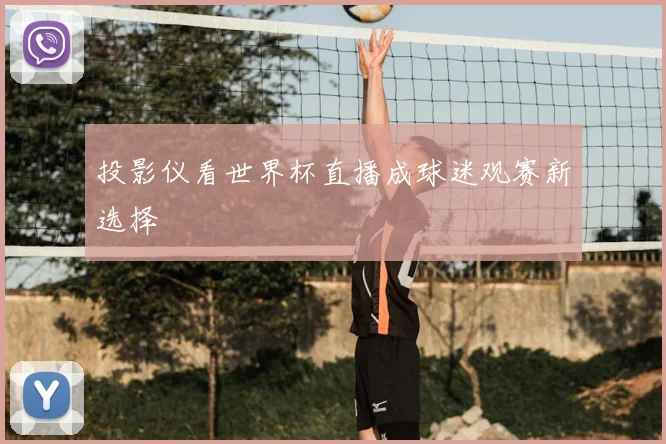 投影仪看世界杯直播成球迷观赛新选择