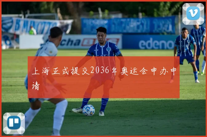 上海正式提交2036年奥运会申办申请