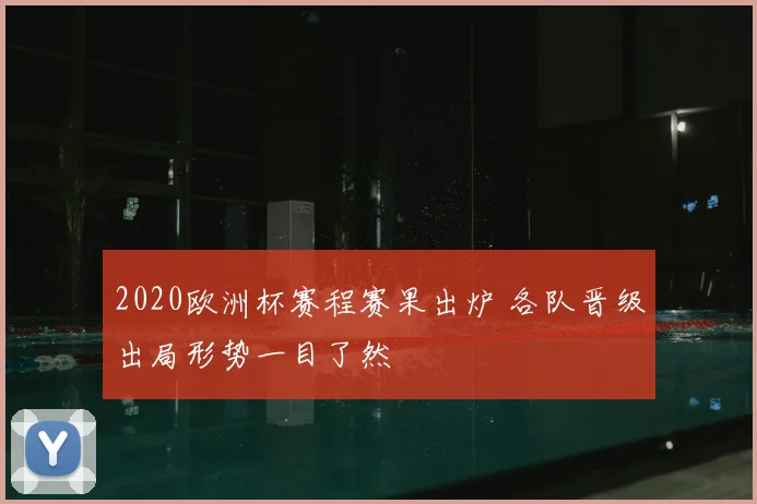 2020欧洲杯赛程赛果出炉 各队晋级出局形势一目了然