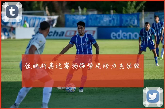 张继科奥运赛场强势逆转力克劲敌