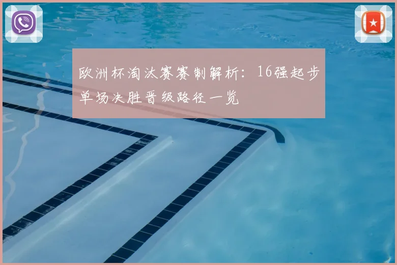 欧洲杯淘汰赛赛制解析：16强起步单场决胜晋级路径一览