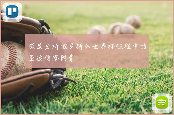深度分析俄罗斯队世界杯征程中的圣彼得堡因素
