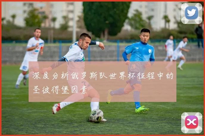 深度分析俄罗斯队世界杯征程中的圣彼得堡因素