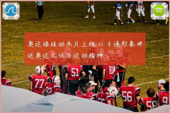奥运福娃动画片上线 以卡通形象讲述奥运文化与运动精神