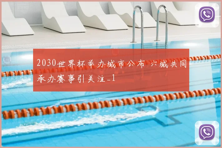 2030世界杯举办城市公布 六城共同承办赛事引关注_1