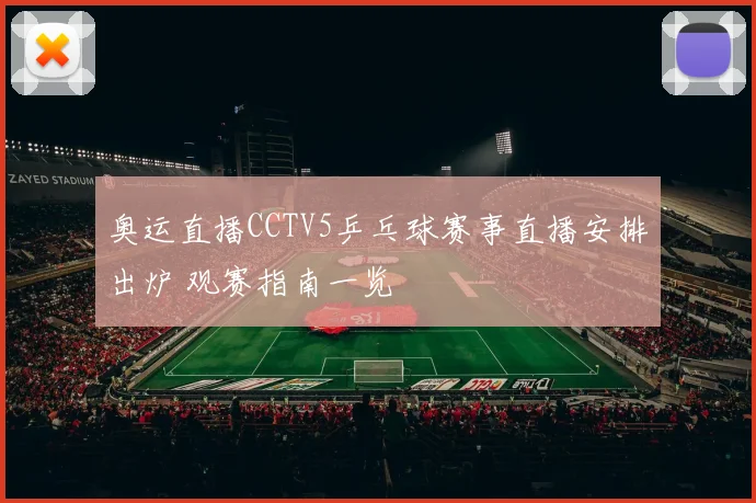 奥运直播CCTV5乒乓球赛事直播安排出炉 观赛指南一览