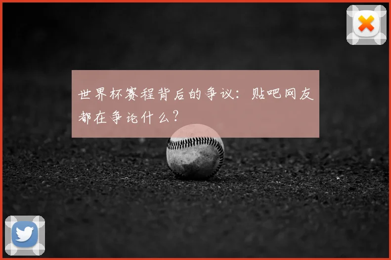 世界杯赛程背后的争议:贴吧网友都在争论什么?