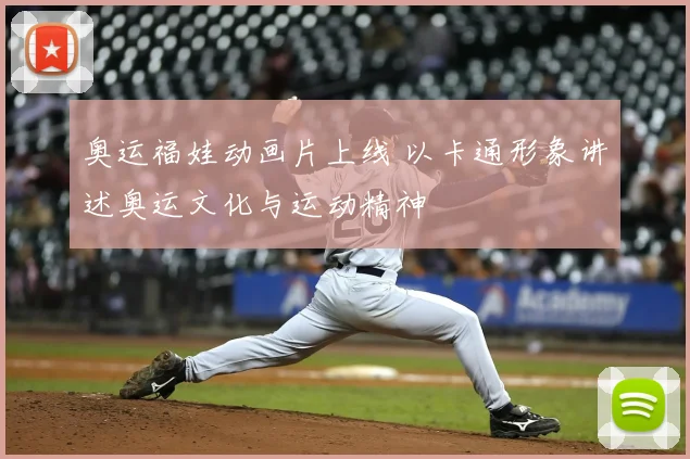 奥运福娃动画片上线 以卡通形象讲述奥运文化与运动精神