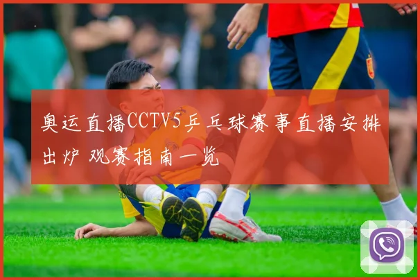 奥运直播CCTV5乒乓球赛事直播安排出炉 观赛指南一览