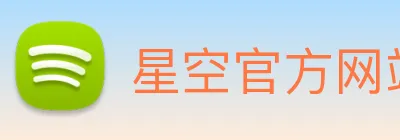星空官方网站 logo